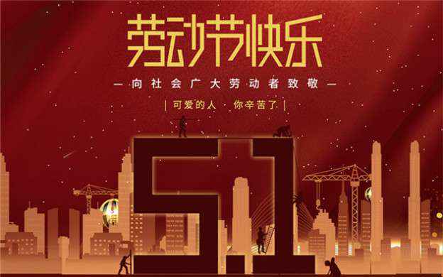 半岛网页版页面-半岛online(中国)祝大家劳动节快乐！