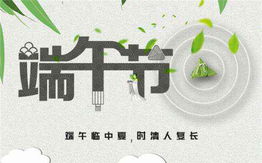 半岛网页版页面-半岛online(中国)祝大家端午节安康！