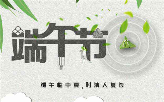 半岛网页版页面-半岛online(中国)祝大家端午节安康！