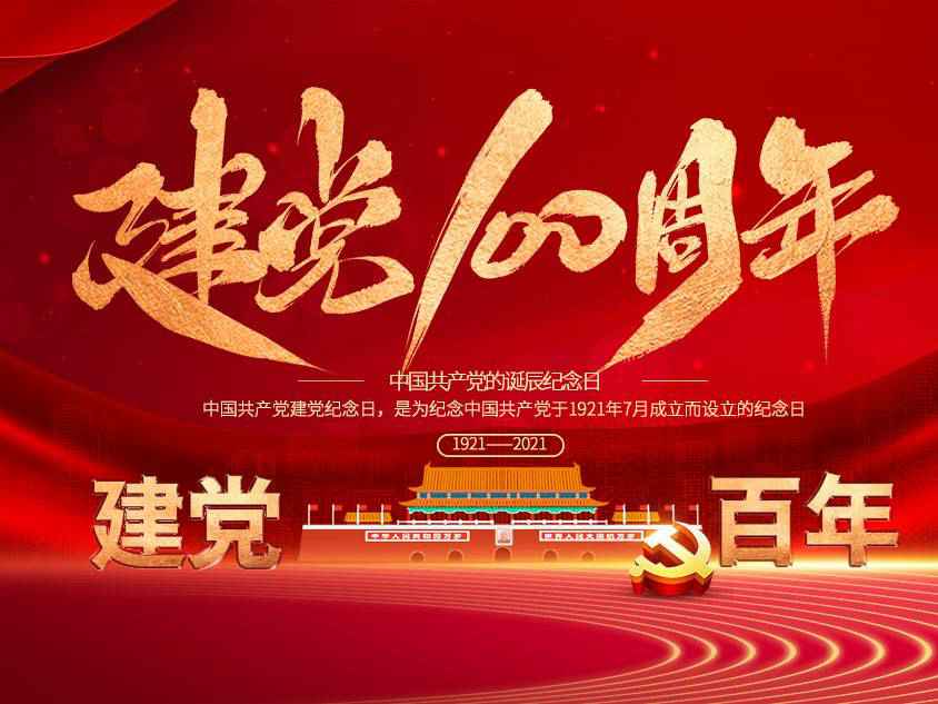 半岛网页版页面-半岛online(中国)庆祝中国共产党建党100周年